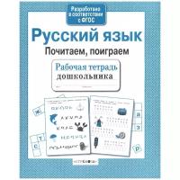 Русский язык. Почитаем, поиграем