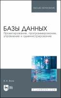 Волк В. К. "Базы данных. Проектирование, программирование, управление и администрирование"