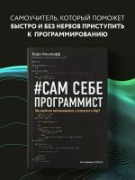 Альтхофф К. Сам себе программист. Как научиться программировать и устроиться в Ebay?