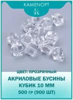 Бусины Акрил Кубик граненые 10 мм, цвет: Прозрачный, уп/500 гр (900 шт)