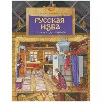 Русская изба. От печки до лавочки. Марина Улыбышева