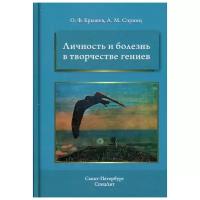 Спринц А. М. "Личность и болезнь в творчестве гениев"