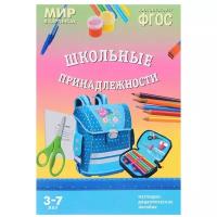 ФГОС Мир в картинках. Школьные принадлежности