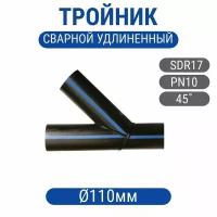 Тройник 110мм ПНД ПЭ100 SDR17 сварной 45гр