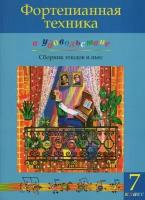 Фортепианная техника в удовольствие. Сборник этюдов и пьес для фортепиано. 7 класс