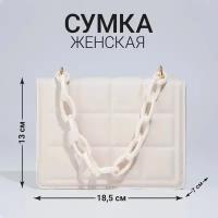 Сумка женская из искусственной кожи с цепью, 14х20 см, цвет молочный