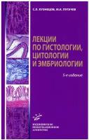 Кузнецов С.Л.,Пугачев М.К. "Лекции по гистологии, цитологии и эмбриологии: Учеб. пособие - 5-е изд., стереотип."