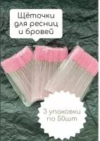 Щеточки для ресниц и бровей одноразовые 3 упаковки по 50 штук