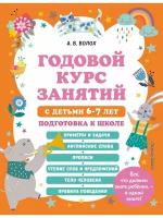 Годовой курс занятий с детьми 6-7 лет. Подготовка к школе