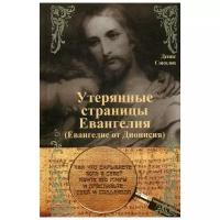 Утерянные страницы Евангелия (Евангелие от Дионисия). Соколов Д