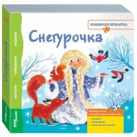 Step puzzle Книжка-игрушка Книжная ярмарка. Снегурочка