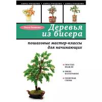 Эксмо Зайцева. Деревья из бисера. Пошаговые мастер-классы