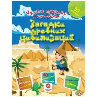 Чудеса природы в наклейках. Загадки древних цивилизаций: загадки, раскраски, веселый счет. 40 интерактивных заданий. Интересные факты о природе