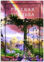 "Русская усадьба. Выпуск 25 (41)"