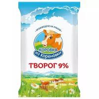 Творог 9%, «Коровка из Кореновки», 180 г, Россия, бзмж