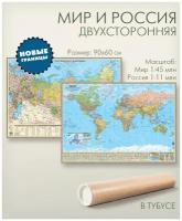 Мир и Россия двухсторонняя настенная политическая карта с новыми границами, размер 90х60 см, "АГТ Геоцентр"