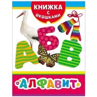 Книжка с окошками. Алфавит