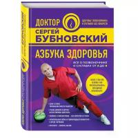 "Азбука здоровья. Все о позвоночнике и суставах от А до Я"