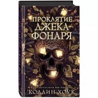 Хоук Коллин "Проклятие Джека-фонаря / The Lantern's Ember by Colleen Houck"