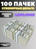 Сувенирные деньги набор 100 пачек, номиналом 100 долларов, 1.000.000 долларов