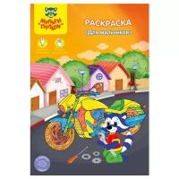 Раскраска A5, Мульти-Пульти "Для мальчиков", 16стр. (РС_15255)