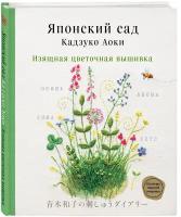 Аоки К. Японский сад Кадзуко Аоки. Изящная цветочная вышивка