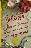 Гавальда Анна. Мне бы хотелось, чтобы меня кто-нибудь где-нибудь ждал. Современная французская проза