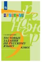 Богданова Г. А. Русский язык 9 класс. Тестовые задания по русскому языку. Лингвистический тренажер