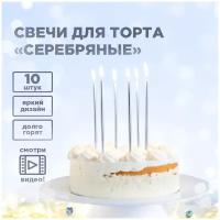 Свечи для торта "Серебряные", 10 шт. в упаковке PATERRA