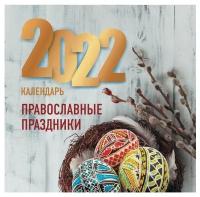 "КалендарьНастенный2022 Православные праздники. "Православные праздники. Календарь 2022