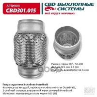 Гофра глушителя 3-сл Innerbraid 50-100. CBD301.015