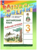 Афанасьева О.В. Английский язык 3 класс Рабочая тетрадь "Rainbow English"