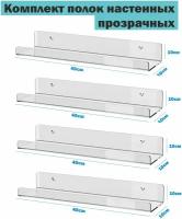 Полка навесная эконом с креплением настенная прямая прозрачная оргстекло 3мм 40х10х10 см комплект 4шт Рекламастер HOME