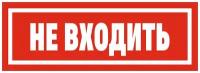 Табличка НЕ входить 20 х 7 см / информационная табличка на дверь / декоративная табличка