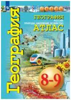 Атлас. География России 8-9 кл. Природа, население, хозяйство