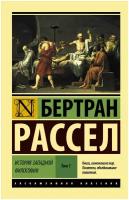 История западной философии [В 2 т.] Том 1 Рассел Б