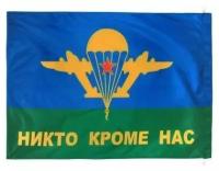 Флаг ВДВ ( Воздушно-десантные войска ) СССР / Никто, кроме нас 90х135