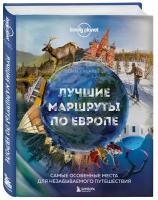 Лучшие маршруты по Европе. Самые особенные места для незабываемого путешествия