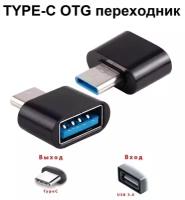 Адаптер Type-C на USB-A 2.0 OTG переходник Type C