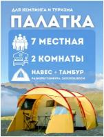 Палатка кемпинговая 7 местная LANYU LY-359 желтый /Палатка / Туристическая / Для туризма / Двухслойная / С тамбуром / Палатка / Кемпинг / Рыбалка