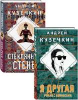 Кузечкин А. Молодежная проза (Я другая, Стеклянные стены). Комплект из 2 книг