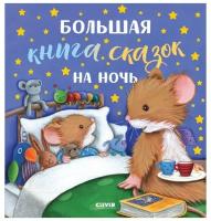 Большая книга сказок на ночь. Большая сказочная серия