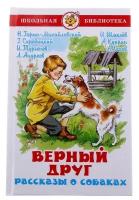 Рассказы о собаках "Верный друг", Куприн А. И, Чехов А. П, Тургенев И. С./В упаковке шт: 1