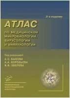 Атлас по медицинской микробиологии, вирусологии, и иммунологии. 3-е изд