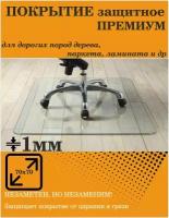 Коврик защитный премиум 70х70 см прозрачный, толщина 1мм. Рекламастер / коврик защитный под офисное компьютерное кресло стул
