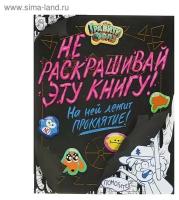 Раскраска «Гравити Фолз. Не раскрашивай эту книгу!»