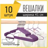 Вешалки-плечики для одежды металлические PlastOn, 10 шт фиолетовые