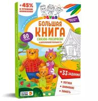 4DКнига(Devar)_ЧитайРисуйИграй Большая книга сказок-раскрасок и заданий