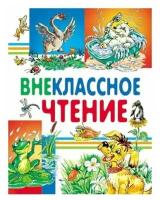 Детская книга Внеклассное чтение, хрестоматия 1,2,3,4 класс