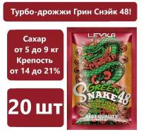 Спиртовые турбо дрожжи GREEN SNAKE 140 гр /дрожжи для самогона, для браги, для виски/ (комплект из 20 шт)